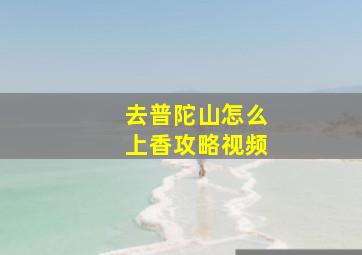 去普陀山怎么上香攻略视频