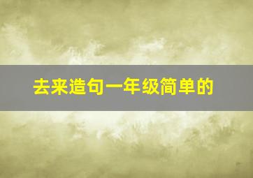 去来造句一年级简单的