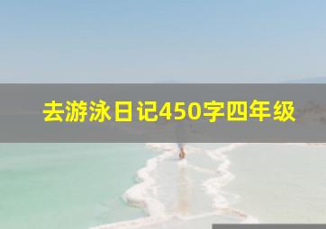 去游泳日记450字四年级