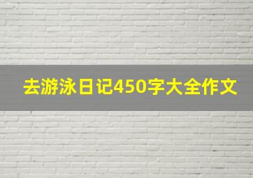 去游泳日记450字大全作文