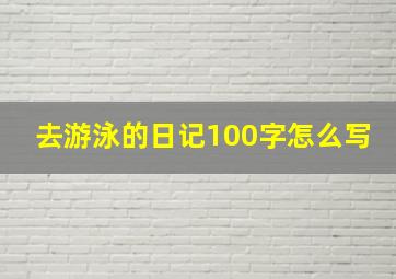 去游泳的日记100字怎么写