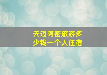 去迈阿密旅游多少钱一个人住宿