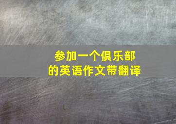 参加一个俱乐部的英语作文带翻译