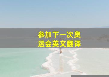 参加下一次奥运会英文翻译