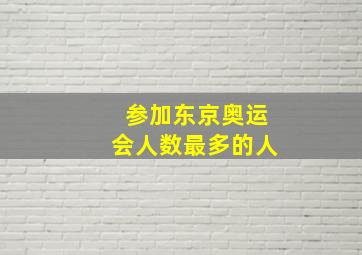 参加东京奥运会人数最多的人