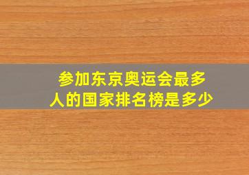 参加东京奥运会最多人的国家排名榜是多少