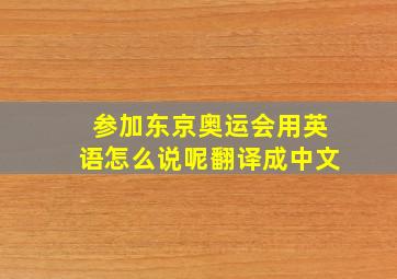 参加东京奥运会用英语怎么说呢翻译成中文