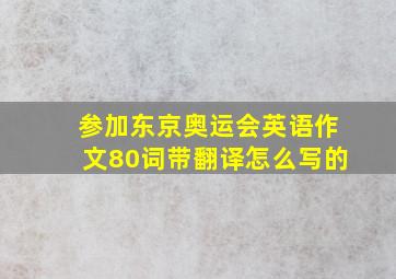 参加东京奥运会英语作文80词带翻译怎么写的