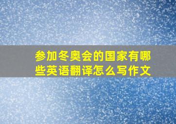 参加冬奥会的国家有哪些英语翻译怎么写作文