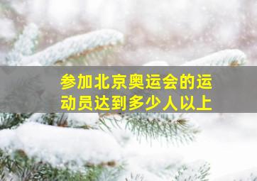 参加北京奥运会的运动员达到多少人以上