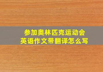 参加奥林匹克运动会英语作文带翻译怎么写