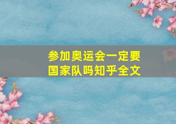 参加奥运会一定要国家队吗知乎全文