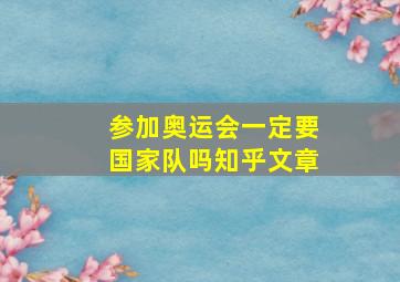 参加奥运会一定要国家队吗知乎文章