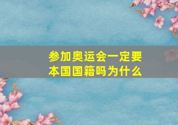 参加奥运会一定要本国国籍吗为什么