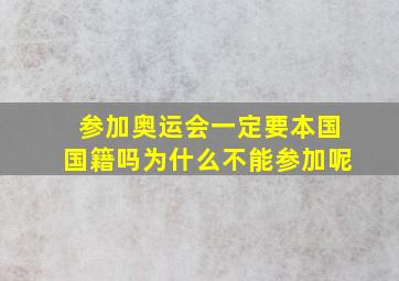 参加奥运会一定要本国国籍吗为什么不能参加呢