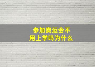 参加奥运会不用上学吗为什么