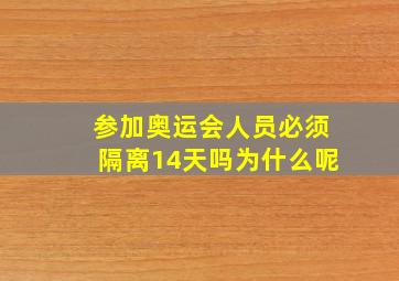 参加奥运会人员必须隔离14天吗为什么呢