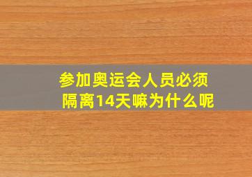 参加奥运会人员必须隔离14天嘛为什么呢