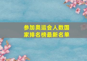 参加奥运会人数国家排名榜最新名单