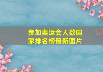 参加奥运会人数国家排名榜最新图片