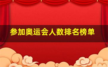 参加奥运会人数排名榜单