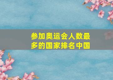 参加奥运会人数最多的国家排名中国