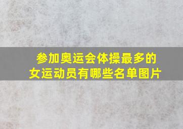 参加奥运会体操最多的女运动员有哪些名单图片