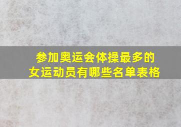 参加奥运会体操最多的女运动员有哪些名单表格