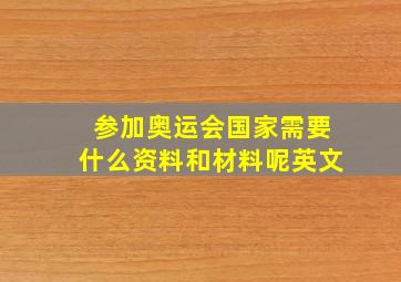 参加奥运会国家需要什么资料和材料呢英文