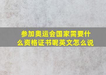 参加奥运会国家需要什么资格证书呢英文怎么说