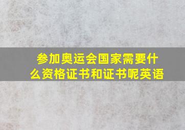 参加奥运会国家需要什么资格证书和证书呢英语