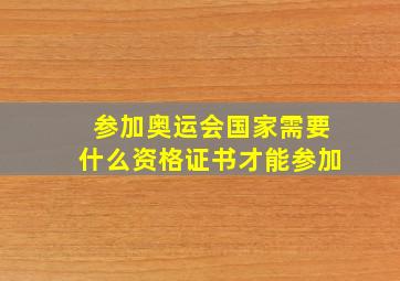 参加奥运会国家需要什么资格证书才能参加