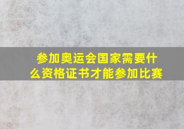 参加奥运会国家需要什么资格证书才能参加比赛