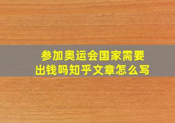 参加奥运会国家需要出钱吗知乎文章怎么写