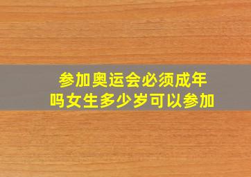 参加奥运会必须成年吗女生多少岁可以参加