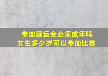 参加奥运会必须成年吗女生多少岁可以参加比赛