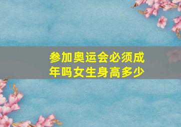 参加奥运会必须成年吗女生身高多少