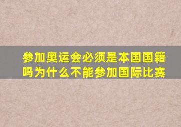 参加奥运会必须是本国国籍吗为什么不能参加国际比赛