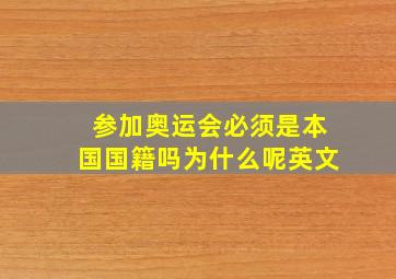 参加奥运会必须是本国国籍吗为什么呢英文