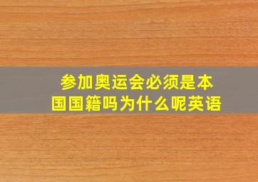 参加奥运会必须是本国国籍吗为什么呢英语