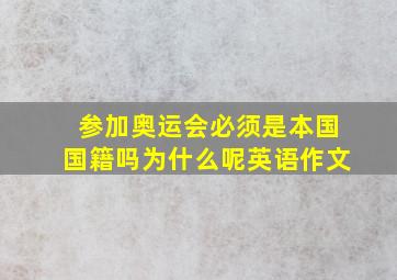 参加奥运会必须是本国国籍吗为什么呢英语作文