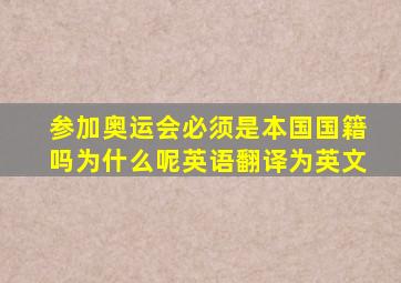 参加奥运会必须是本国国籍吗为什么呢英语翻译为英文