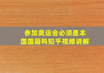 参加奥运会必须是本国国籍吗知乎视频讲解