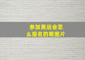 参加奥运会怎么报名的呢图片