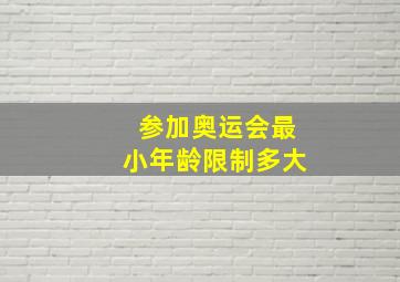 参加奥运会最小年龄限制多大