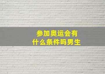 参加奥运会有什么条件吗男生