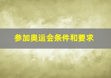 参加奥运会条件和要求