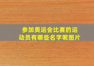 参加奥运会比赛的运动员有哪些名字呢图片