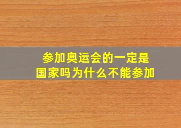 参加奥运会的一定是国家吗为什么不能参加