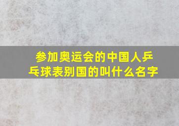 参加奥运会的中国人乒乓球表别国的叫什么名字